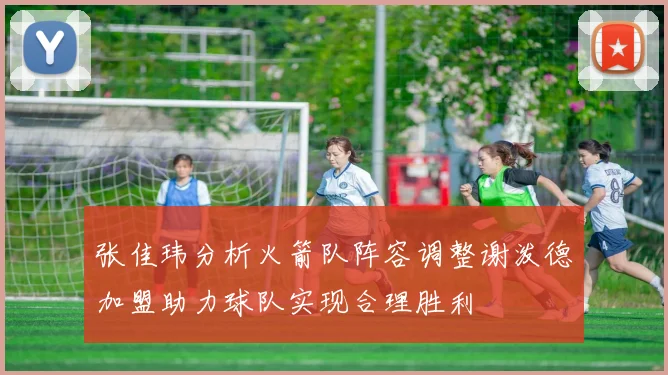 张佳玮分析火箭队阵容调整谢泼德加盟助力球队实现合理胜利