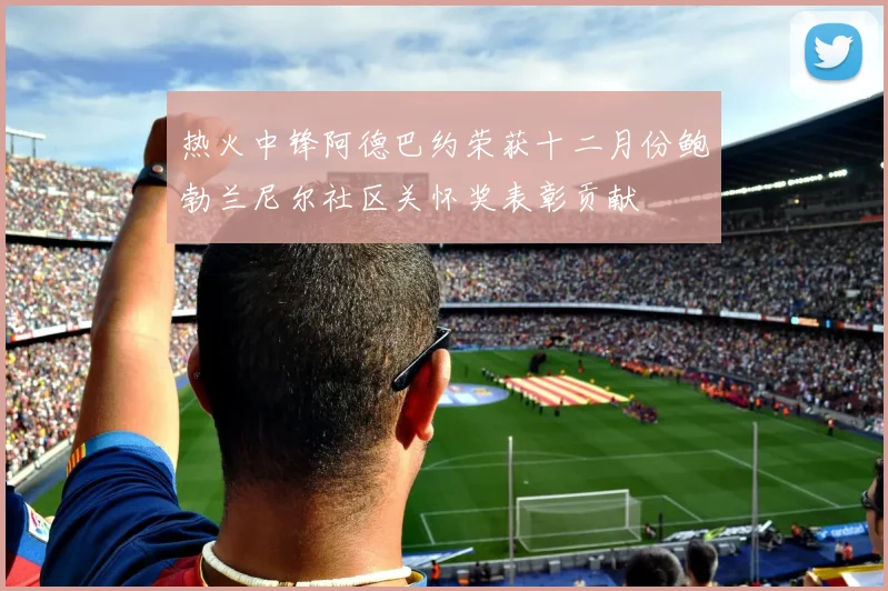 热火中锋阿德巴约荣获十二月份鲍勃兰尼尔社区关怀奖表彰贡献