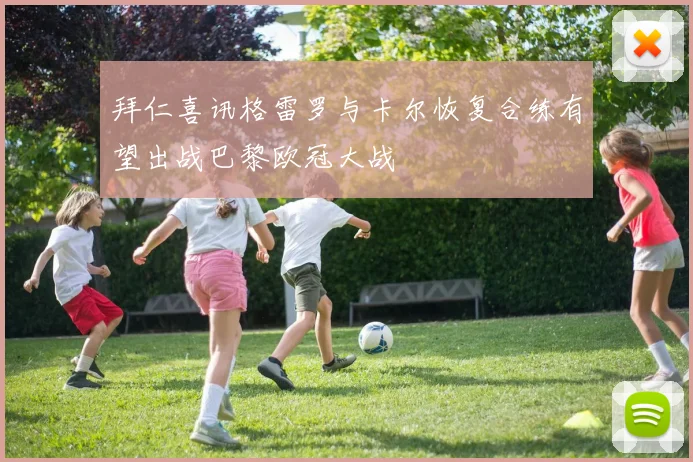 拜仁喜讯格雷罗与卡尔恢复合练有望出战巴黎欧冠大战