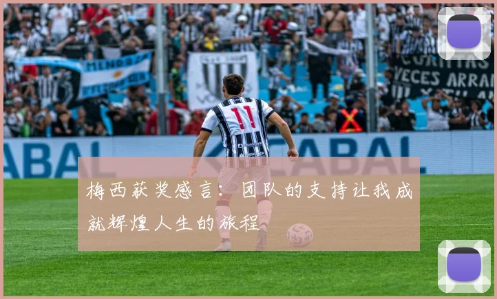 梅西获奖感言：团队的支持让我成就辉煌人生的旅程