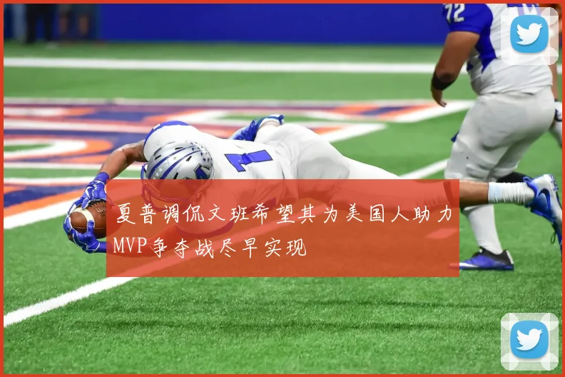 夏普调侃文班希望其为美国人助力MVP争夺战尽早实现