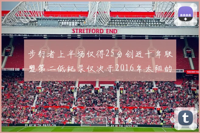 步行者上半场仅得25分创近十年联盟第二低纪录仅次于2016年太阳的22分