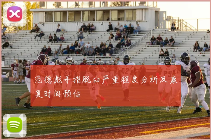 范德彪手指脱臼严重程度分析及康复时间预估