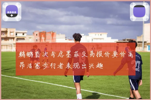 鹈鹕首次考虑墨菲交易报价要价高昂活塞步行者表现出兴趣