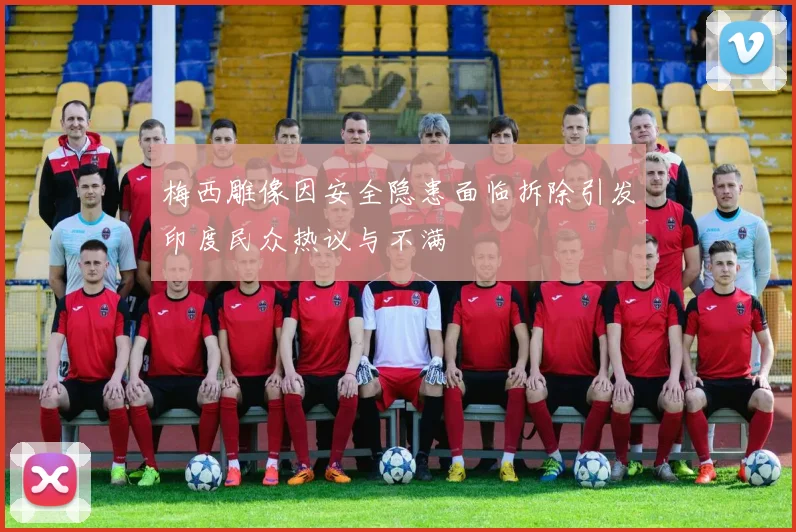 梅西雕像因安全隐患面临拆除引发印度民众热议与不满