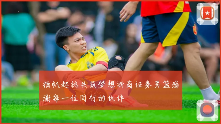 扬帆起杭共筑梦想浙商证券男篮感谢每一位同行的伙伴
